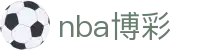 nba博彩 - 线路检测中心